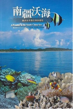 「南疆沃海」-探索南沙太平島生態影片及生物多樣性圖鑑
