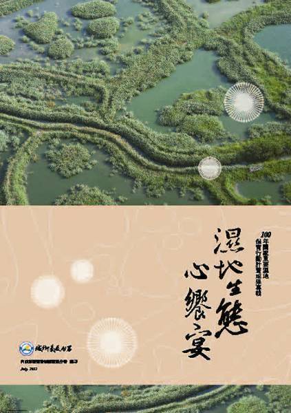濕地生態心饗宴：100年國家重要濕地保育行動計畫成果專輯