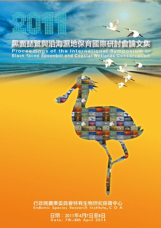 2011黑面琵鷺與沿海濕地保育國際研討會(論文集)