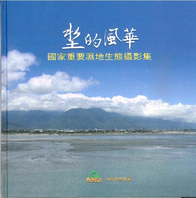 97年坔的風華_國家重要濕地生態攝影集