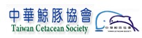 中華鯨豚協會(另開新視窗)