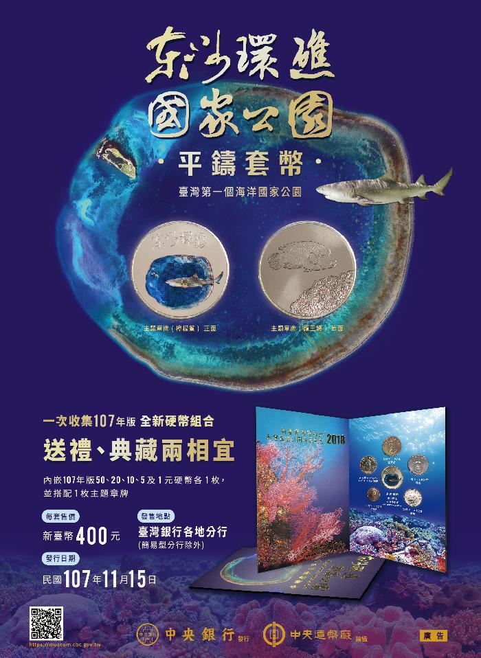 發售「臺灣國家公園采風系列-東沙環礁國家公園」 平鑄套幣海報
